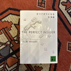 すべてがFになる : The perfect insider