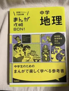 中学 地理 まんが攻略 BON!