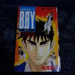 HARELUYA II BØY(ボーイ) 6巻　梅澤春人