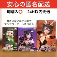 魔法少女にあこがれて　マジアベーゼ　レオパルト　フィギュア３種 まほあこ　未開封