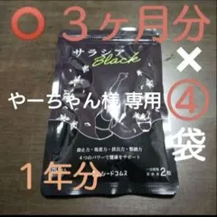 やーちゃん様 専用 写真参照