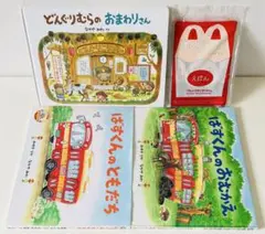 ばすくんのおむかえ どんぐりむらのおまわりさん 4冊 なかやみわ コンドウアキ