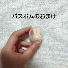 ミッフィー　バスボムおまけ　オレンジのサムネイル