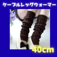 ケーブル編みレッグウォーマー｜ふわっと細見え＊