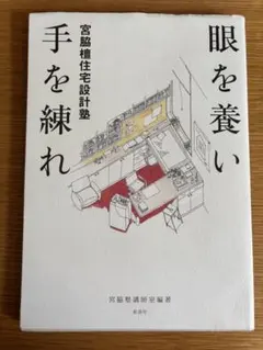 眼を養い手を練れ : 宮脇檀住宅設計塾 - メルカリ