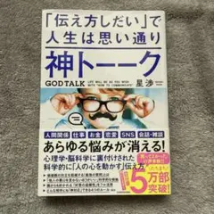 神トーーク 「伝え方しだい」で人生は思い通り