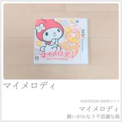 マイメロディ願いがかなう不思議な箱 Nintendo3DSソフト 〈738