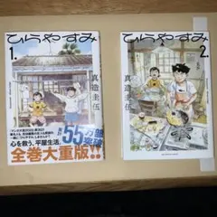 ひらやすみ 1〜4巻セット