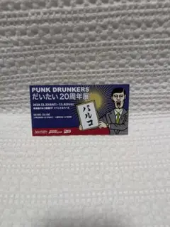パンクドランカーズ