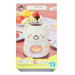 すみっコぐらし フォンデュセット 一番くじ C賞 ねこ型 チーズ＆チョコ対応
