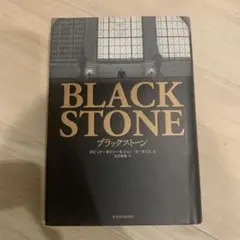 ブラックストーン