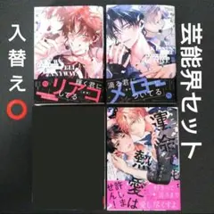 キスとか恋とか、NGなのに 上下/運命でも熱愛は許しません!/この恋は炎上不可避