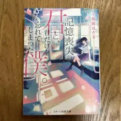 記憶喪失の君と、君だけを忘れてしまった僕