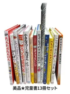 【美品】児童書まとめ売り13冊 クレヨンハウス 低学年
