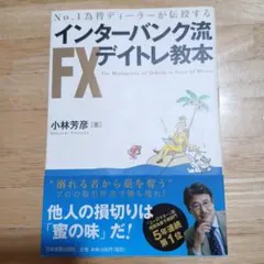 インターバンク流FXデイトレ教本 : No.1為替ディーラーが伝授する