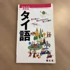 タイ語