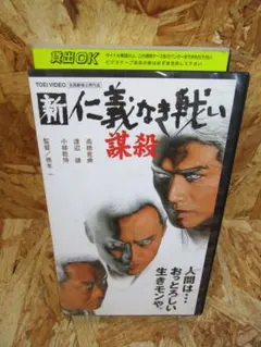 新・仁義なき戦い。飯干 晃一 / 松本 賢吾 - メルカリ