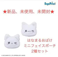 はなまるおばけ ミニフェイスポーチ 2種セット