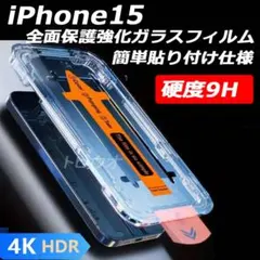 iPhone15/15Pro共通 強化ガラスフィルム全面保護 簡単貼り付けl