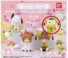 カードキャプターさくら × サンリオ コラボマスコット けろけろけろっぴ