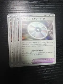 ワザマシンエナジーターボ