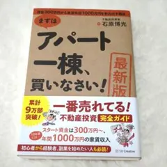 まずはアパート一棟、買いなさい！