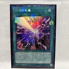 遊戯王 時空の七皇 コレクターズレア