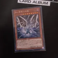 遊戯王 Sin 青眼の白龍 ウルトラレア美品 - メルカリ