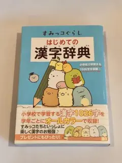 すみっコぐらし はじめての漢字辞典