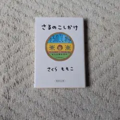 文庫本　さるのこしかけのサムネイル