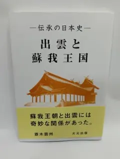 2026年最新】出雲と蘇我王国の人気アイテム - メルカリ