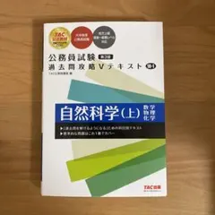 公務員試験 過去問攻略Vテキスト 18―1 自然科学(上) 第3版