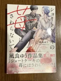 ショートケーキの苺にはさわらないで　凪良ゆう