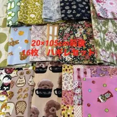 スペシャル特別価格　20×105cm前後のハギレセット　16枚セット　ハギレ　布