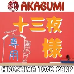 十三夜様 リクエスト 2点 まとめ商品！価格をご確認ください！