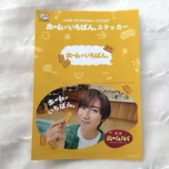 不二家 ホームパイステッカー 阿部亮平　SnowMan