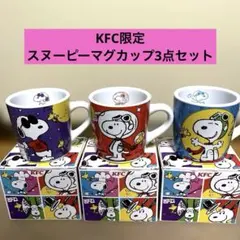 【未使用・箱付】スヌーピー ケンタッキー マグカップ 3種セット KFC 限定品