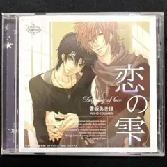 恋の雫 香坂あきほ 杉田智和 神谷浩史 平川大輔 代永翼 BLCD