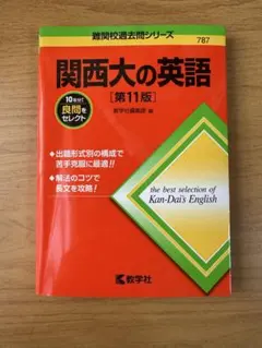 関西大の英語 【第11版】 - メルカリ