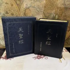 統一教会天一国経典3巻セット 螺鈿 漆器ケース付き メルカリ