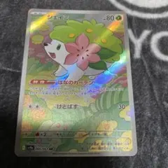 シェイミ AR スカーレット&バイオレット 強化拡張パック 熱風の