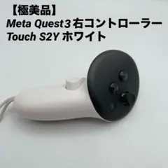 【極美品】 Quest3 右コントローラー Touch S2Y ホワイト 極美品】Meta Quest3 右コントローラー Touch S2Y ホワイト - メルカリ