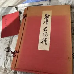 喜多川歌麿 歌麿名作撰 手摺木版画 全30作揃い 悠々洞出版 - メルカリ