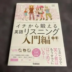 イチから鍛える英語リスニング 入門編