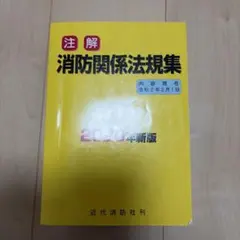 注解 消防関係法規集 2020年新版