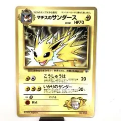 マチスのサンダース_「月刊コロコロコミック98年12月号」 おまけカード