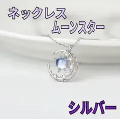 ネックレス　月　星　ムーン　ストーン スター　レディース　三日月　シルバー