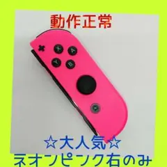【大人気】①Switch ジョイコン　ネオンピンク　右R 【任天堂純正品】桃色