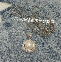 パール付きネックレス