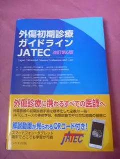 外傷初期診療ガイドラインJATEC - メルカリ
